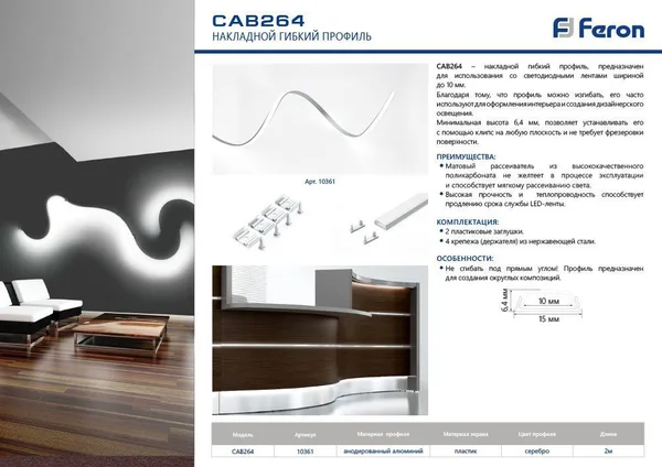 Профиль алюминиевый накладной, гибкий, серебро, CAB264 Feron — фото 5