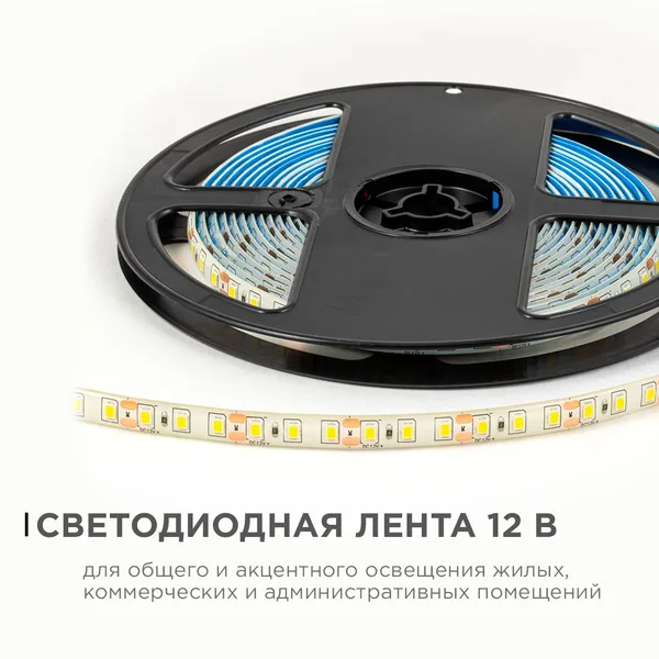 LSE-260 Светодиодная лента 12В, 9,6Вт/м, 840лм/м, 4000К, smd2835, 120д/м, IP65, ширина подложки 8мм, 5м, д/б OGM APEYRON — фото 2