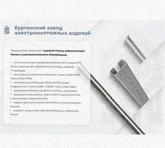 Лоток перфорированный КС 250х50-90 У3 для поворота трассы вниз на 90, окрашенный, S1,5 Курганский ЗЭМИ — фото 5