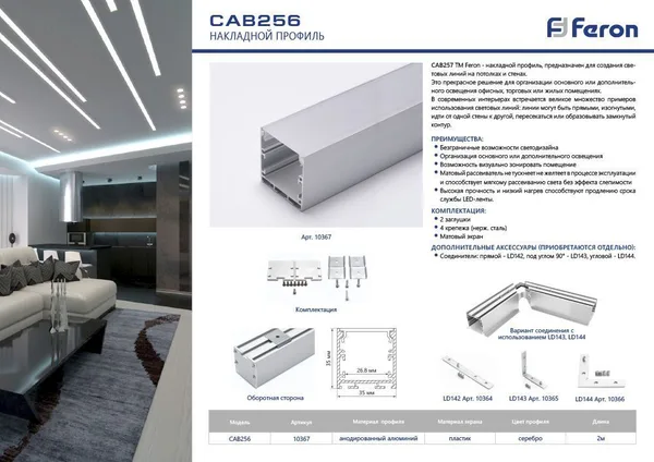 Профиль алюминиевый накладной "Линии света" с крепежами, серебро, CAB256 Feron — фото 6