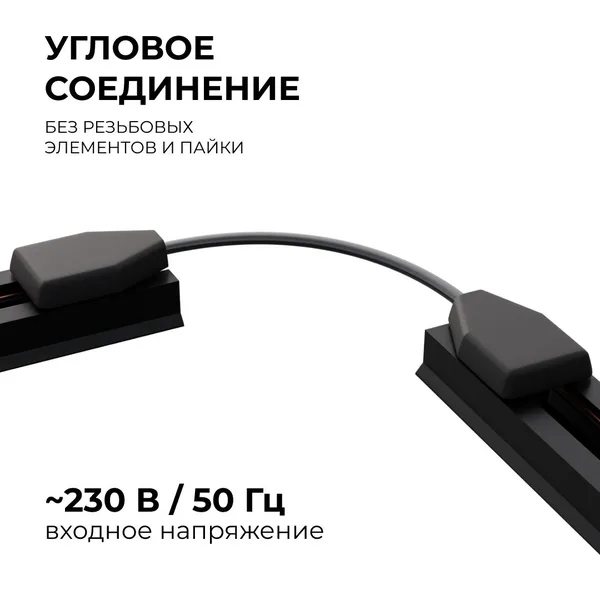 09-129 Коннектор гибкий, однофазный, для накладного/подвесного шинопровода, IP20, 210х32х18мм, чёрный, пластик Apeyron — фото 4