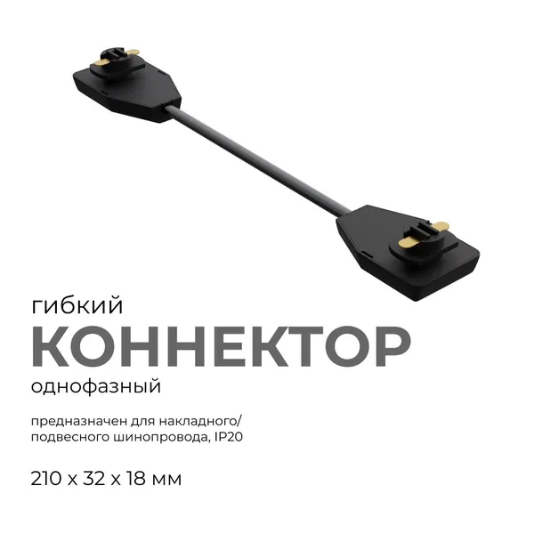 09-129 Коннектор гибкий, однофазный, для накладного/подвесного шинопровода, IP20, 210х32х18мм, чёрный, пластик Apeyron — фото 3