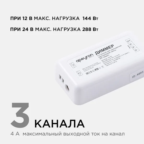 04-52 Комплект: диммер и 3-х зонный сенсорный пульт, 12/24В, 144/288Вт, 3 канала х 4А, IP20, пульт сенсорный (без батареек), радио, 11 кноп. и кольцо APEYRON — фото 2