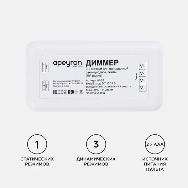 04-52 Комплект: диммер и 3-х зонный сенсорный пульт, 12/24В, 144/288Вт, 3 канала х 4А, IP20, пульт сенсорный (без батареек), радио, 11 кноп. и кольцо APEYRON — фото 4