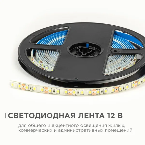 LSE-261 Светодиодная лента 12В, 9,6Вт/м, 840лм/м, 6500К, smd2835, 120д/м, IP65, ширина подложки 8мм, 5м, х/б OGM APEYRON — фото 2