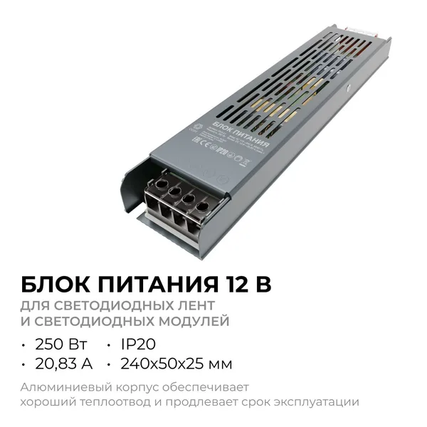 PS3-51 Блок питания 12В, 250 Вт, 20,83 А, IP20, алюм., 240х50х25 мм OGM APEYRON — фото 2