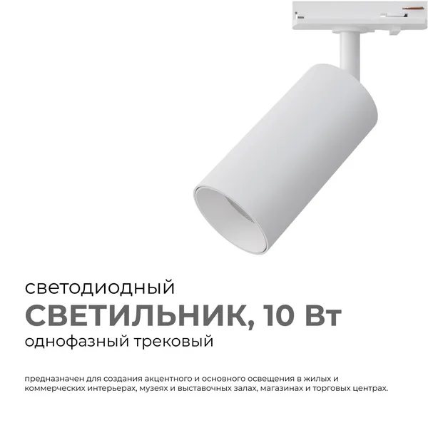 25-01 Светильник светодиодный, трековый, однофазный, 10Вт, 230В/50Гц, 800лм, 4000К, 35°, IP20, Φ52х105х160мм, белый, алюминий, с адаптером Apeyron — фото 2