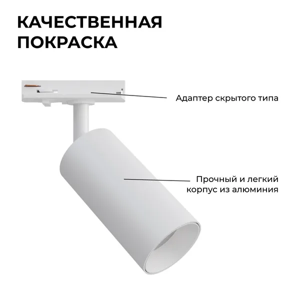 25-01 Светильник светодиодный, трековый, однофазный, 10Вт, 230В/50Гц, 800лм, 4000К, 35°, IP20, Φ52х105х160мм, белый, алюминий, с адаптером Apeyron — фото 5