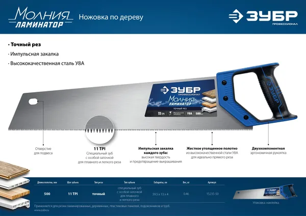 Ножовка по дереву (пила) Молния-ЛАМИНАТОР 500 мм, 11TPI, 3D зуб, для ламинир, деревянных, пластиковых панелей, подоконников и труб, ЗУБР — фото 5