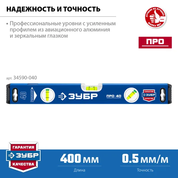 Усиленный уровень 400 мм с зеркальным глазком Профессионал ЗУБР — фото 2