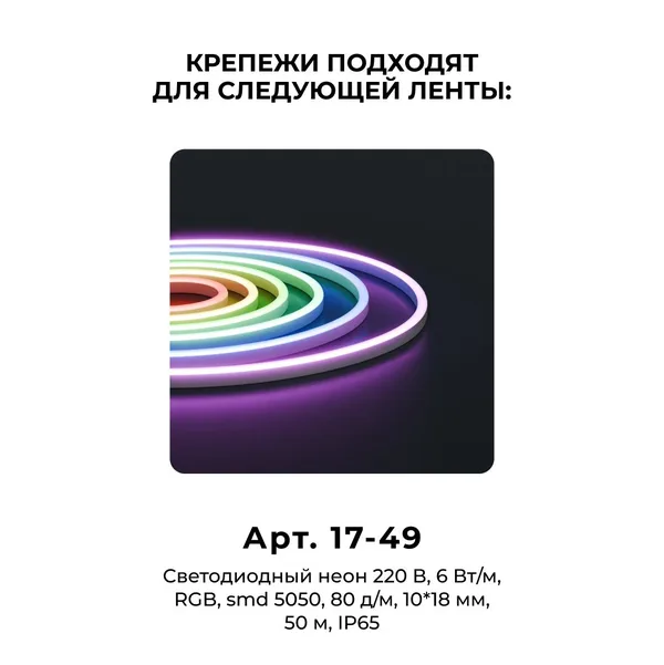 09-151 Комплект (10шт) крепежей пластиковых для светодиодного неона RGB 220В, smd 5050, 80д/м, 10*18мм, арт.17-49 Apeyron — фото 5