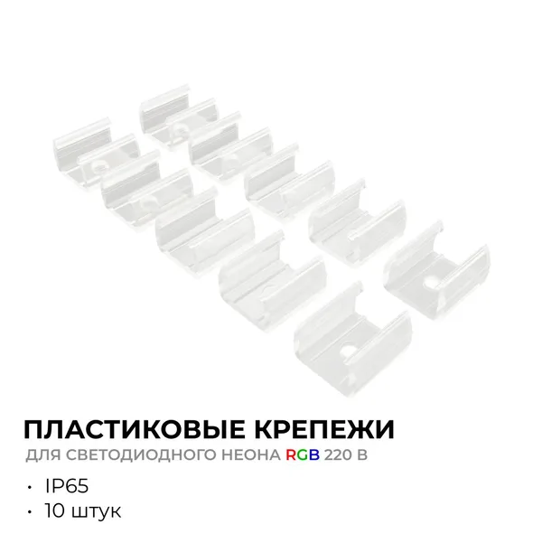 09-151 Комплект (10шт) крепежей пластиковых для светодиодного неона RGB 220В, smd 5050, 80д/м, 10*18мм, арт.17-49 Apeyron — фото 2