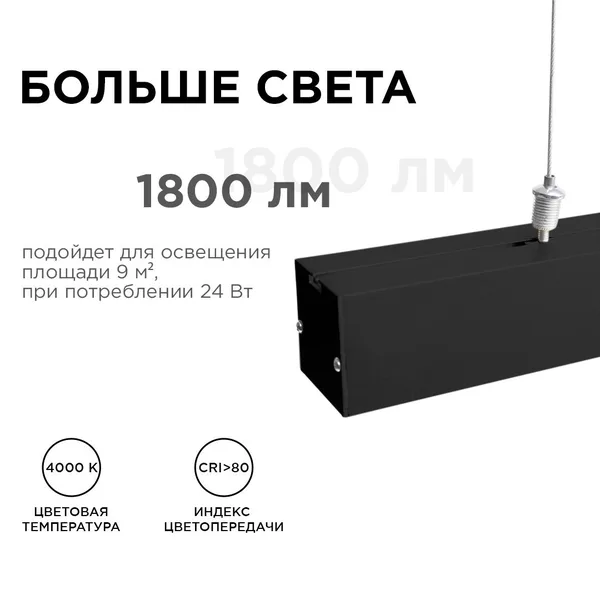 30-10 Светильник линейный, подвесной, светодиодный 24Вт, 230В/50Гц, 1800лм, 4000К, IP40, чёрный, 980х40х40мм, алюминий Apeyron — фото 3