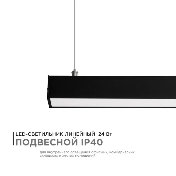 30-10 Светильник линейный, подвесной, светодиодный 24Вт, 230В/50Гц, 1800лм, 4000К, IP40, чёрный, 980х40х40мм, алюминий Apeyron — фото 2