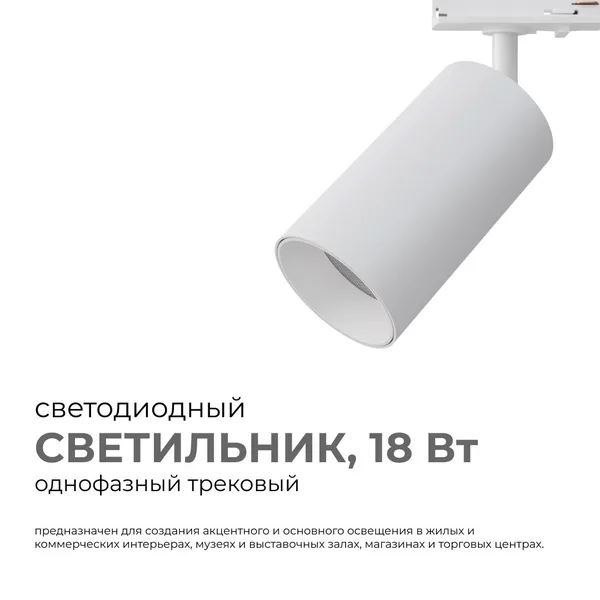 25-03 Светильник светодиодный, трековый, однофазный, 18Вт, 230В/50Гц, 1440лм, 4000К, 35°, IP20, Φ66х120х185мм, белый, алюминий, с адаптером Apeyron — фото 2