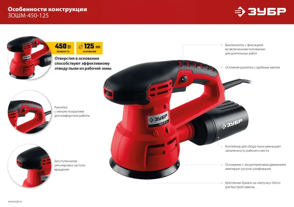 Машина орбитально-шлифовальная, ЗОШМ-450-125, 125 мм, Velcro, 5000-13000 об/мин, эксцентр. ход, 450 Вт ЗУБР — фото 9