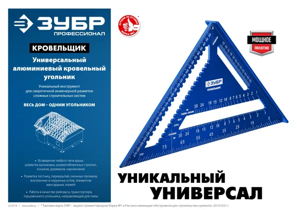 Универсальный кровельный угольник, 300 мм, 5-в-1, Кровельщик ЗУБР — фото 8