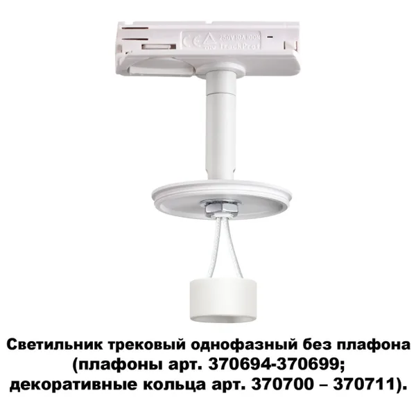 Треков.однофазн.св-к без плафона (плафоны арт.370694-370711) GU10 UNITE белый NOVOTECH — фото 4