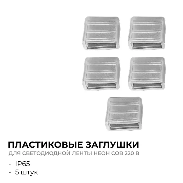 09-143 Комплект (5шт) заглушек пластик. для светодиодной ленты НЕОН COB 220В, 288д/м для арт.17-51/52/53 Apeyron — фото 2