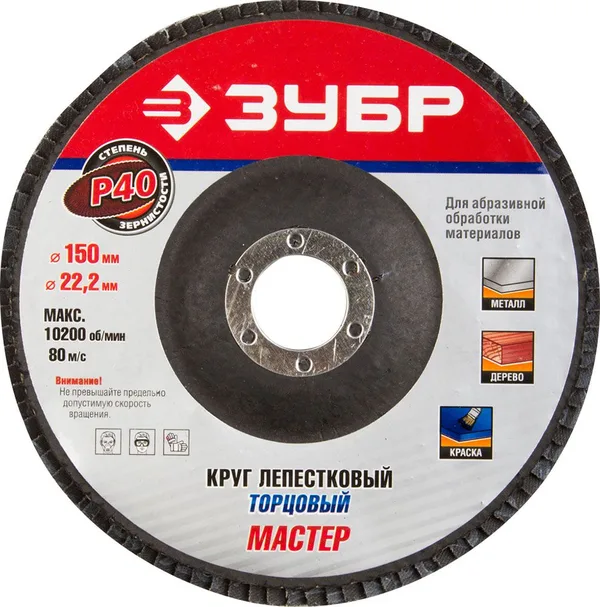 Круг лепестковый торцевой, 150мм, тип КЛТ 1, P40 Профессионал ЗУБР