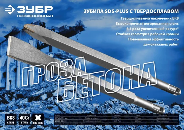 ВК8 SDS-plus Зубило пикообразное 250 мм ЗУБР — фото 2