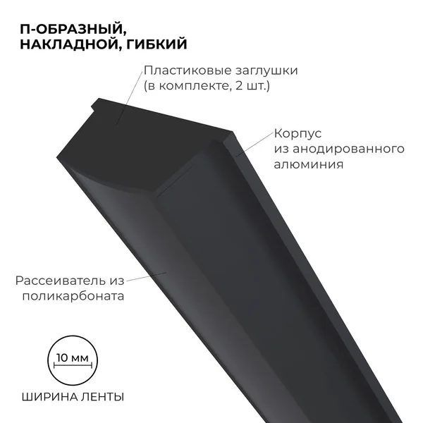 08-35-Ч Профиль алюминиевый для светодиодной ленты, анод., П-образный, гибкий, накладной, черный, 15х5,6мм, 2м, шир. ленты до 10мм, индивид. упаковка APEYRON — фото 3