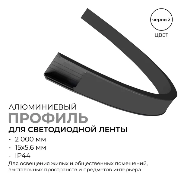 08-35-Ч Профиль алюминиевый для светодиодной ленты, анод., П-образный, гибкий, накладной, черный, 15х5,6мм, 2м, шир. ленты до 10мм, индивид. упаковка APEYRON — фото 2