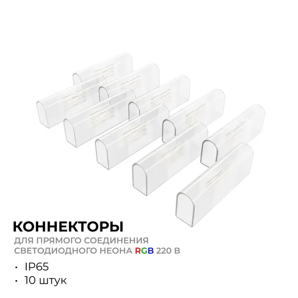09-152 Комплект (10шт) коннекторов для прямого соединения светодиодного неона RGB 220В, smd 5050, 80д/м, 10*18мм, арт.17-49 Apeyron — фото 2