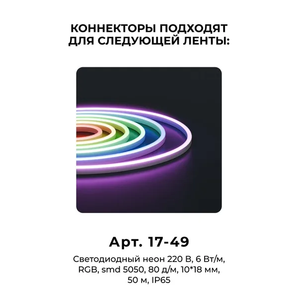 09-152 Комплект (10шт) коннекторов для прямого соединения светодиодного неона RGB 220В, smd 5050, 80д/м, 10*18мм, арт.17-49 Apeyron — фото 5