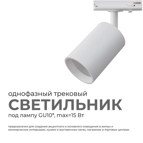 16-71 Светильник трековый, однофазный, под лампу, 230В/50Гц, GU10, max 15Вт, IP20, Φ56х85х136мм, белый, пластик, с адаптером, лампа в комплект не вход APEYRON — фото 3