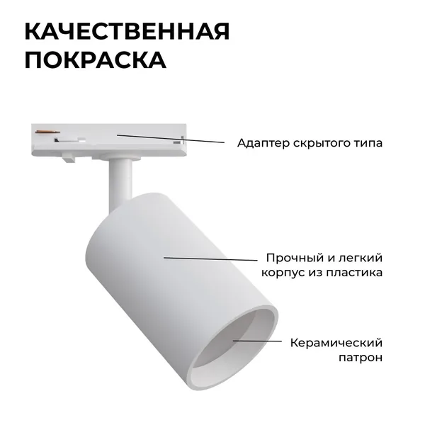 16-71 Светильник трековый, однофазный, под лампу, 230В/50Гц, GU10, max 15Вт, IP20, Φ56х85х136мм, белый, пластик, с адаптером, лампа в комплект не вход APEYRON — фото 6