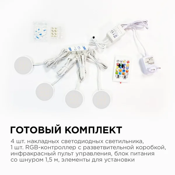 12-04 Комплект светодиодных светильников круглых накладных 12 В, 2,7 Вт*4 шт., smd 5050, RGBW Apeyron — фото 4