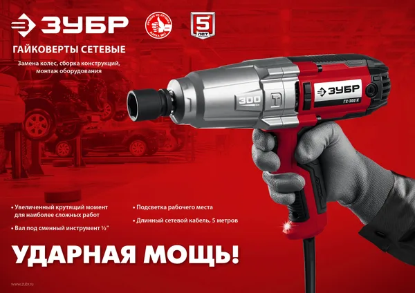 ГС-300 К гайковерт ударный сетевой, 300 Нм, 1/2", кейс ЗУБР — фото 10