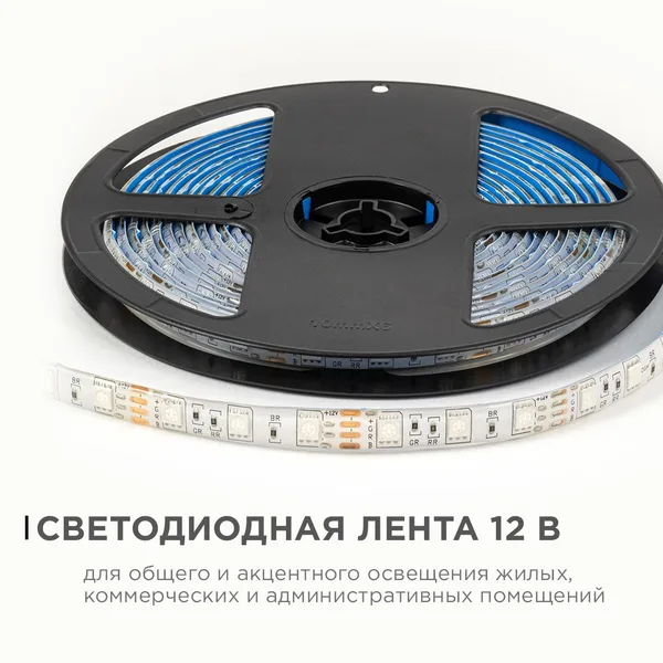 LSE-276 Светодиодная лента 12В, 14,4Вт/м, RGB, smd5050, 60д/м, IP65, ширина подложки 10мм, 5м OGM APEYRON — фото 2