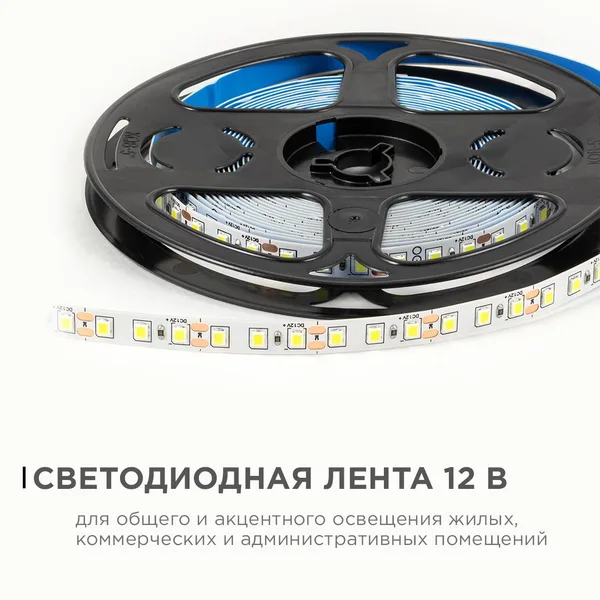 LSE-258 Светодиодная лента 12В, 9,6Вт/м, 840 лм/м, 6500К, smd2835, 120д/м, IP20, ширина подложки 8мм, 5м, х/б OGM APEYRON — фото 2