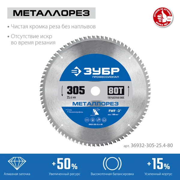 Металлорез 305х25.4мм 80Т, диск пильный по металлу и металлопрофилю ЗУБР — фото 2