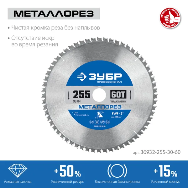 Металлорез 255х30мм 60Т, диск пильный по металлу и металлопрофилю ЗУБР — фото 2