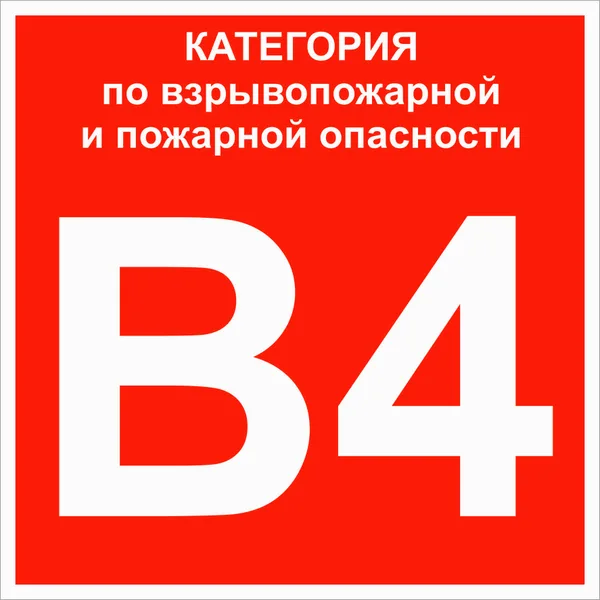 Знак B 4 "Категории взрывопожарной опасности" 200х200 мм, пластик ГОСТ Р 12,4,026-2015 EKF