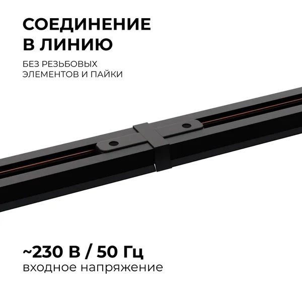 09-121 Коннектор прямой, однофазный, для накладного/подвесного шинопровода, IP20, 77х42х18мм, чёрный, пластик Apeyron — фото 3