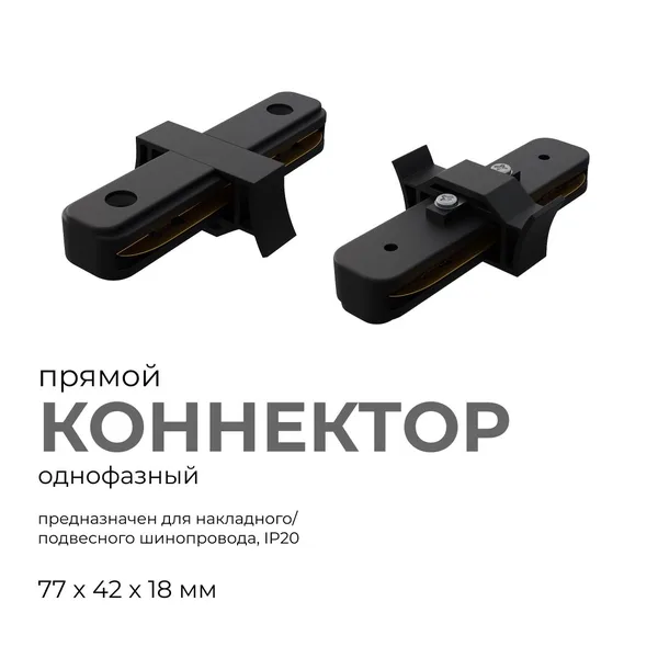 09-121 Коннектор прямой, однофазный, для накладного/подвесного шинопровода, IP20, 77х42х18мм, чёрный, пластик Apeyron — фото 2