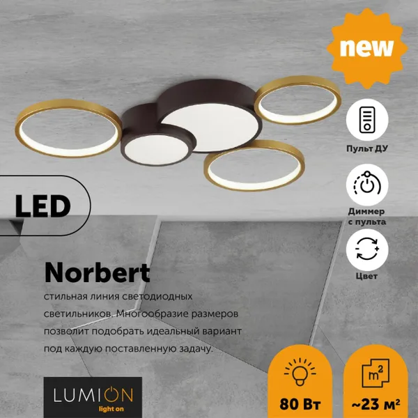 Люстра потолочная димм.с ДУ LED 80W 5280Лм 220V NORBERT черный,матовое золото LUMION — фото 3