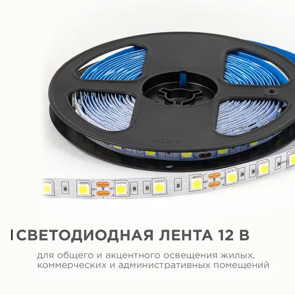 LSE-270 Светодиодная лента 12В, 14,4Вт/м, 600 лм/м, 6500К, smd5050, 60д/м, IP20, ширина подложки 10мм, 5м, х/б OGM APEYRON — фото 2