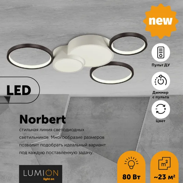 Люстра потолочная димм.с ДУ LED 80W 5280Лм 220V NORBERT белый,черный LUMION — фото 3