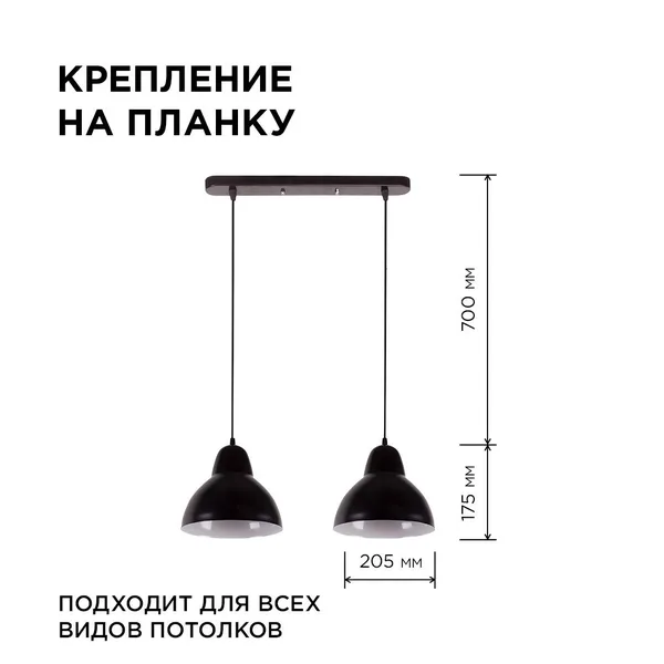 16-67 (2019/2) Светильник декоративный, подвесной, 230В/50Гц, 2хЕ27, мах 40Вт, 485х700х205мм, IP20, металл, чёрный, крепление на планку, лампа в комле APEYRON — фото 3