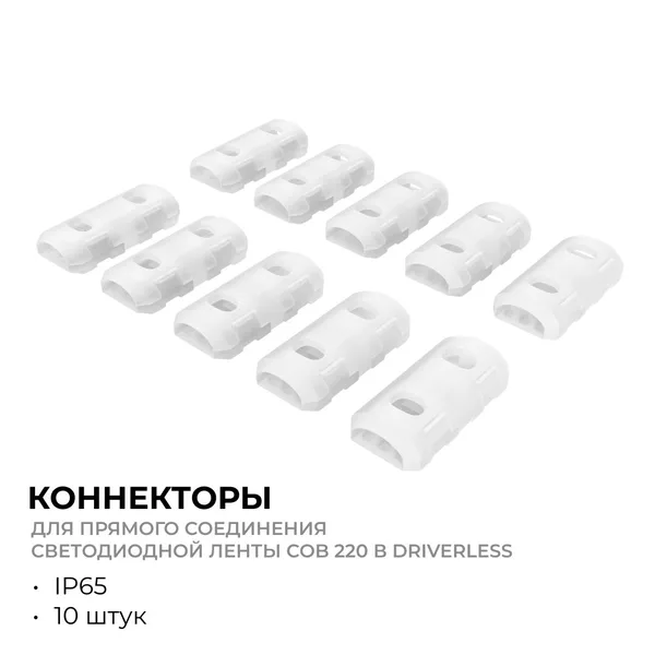 09-148 Комплект (10шт) коннекторов для прямого соединения светодиодной ленты COB 220В-driverless, 240д/м арт.10-110/111/112 Apeyron — фото 2