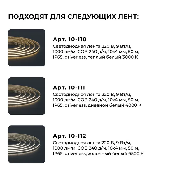 09-148 Комплект (10шт) коннекторов для прямого соединения светодиодной ленты COB 220В-driverless, 240д/м арт.10-110/111/112 Apeyron — фото 5