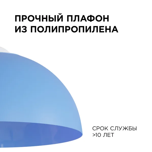 НСБ 21-60-252 Светильник декоративный, подвесной, "Кэнди", 1хЕ27, 60Вт, 230/50Гц, IP20, ø290х170мм, полипропилен, синий, длина подвеса 800мм, белый по APEYRON — фото 5