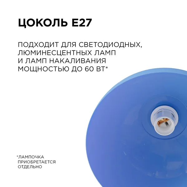 НСБ 21-60-252 Светильник декоративный, подвесной, "Кэнди", 1хЕ27, 60Вт, 230/50Гц, IP20, ø290х170мм, полипропилен, синий, длина подвеса 800мм, белый по APEYRON — фото 4