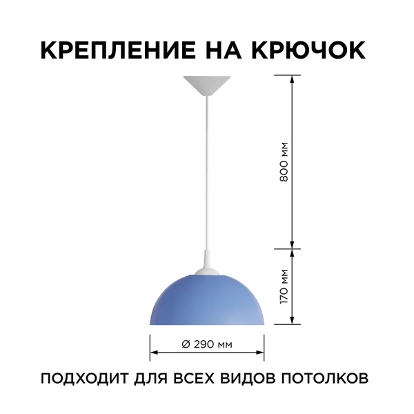 НСБ 21-60-252 Светильник декоративный, подвесной, "Кэнди", 1хЕ27, 60Вт, 230/50Гц, IP20, ø290х170мм, полипропилен, синий, длина подвеса 800мм, белый по APEYRON — фото 3