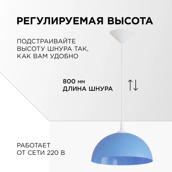 НСБ 21-60-252 Светильник декоративный, подвесной, "Кэнди", 1хЕ27, 60Вт, 230/50Гц, IP20, ø290х170мм, полипропилен, синий, длина подвеса 800мм, белый по APEYRON — фото 2